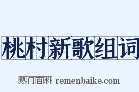 桃村新歌组词是什么意思的图片